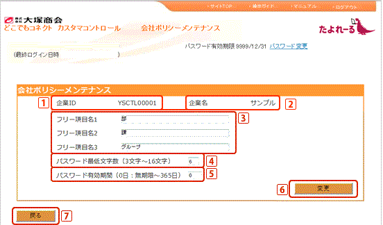 「会社ポリシーメンテナンス」画面