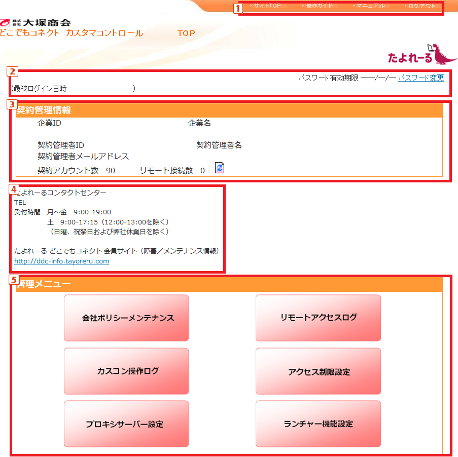 カスタマコントロールサイトのトップページ画面 