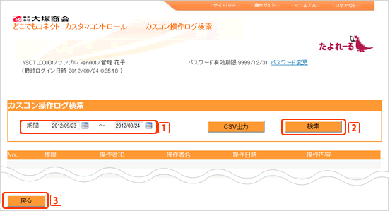 「カスコン操作ログ検索」画面
