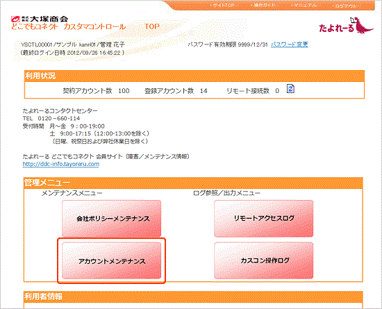 カスタマコントロールサイトのトップページ画面
