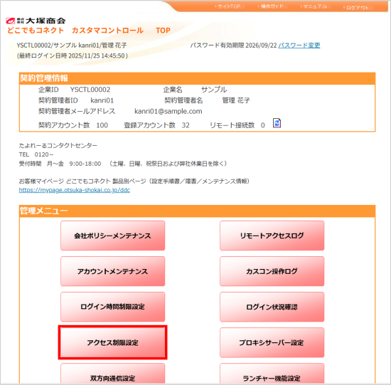 カスタマコントロールサイトのトップページ画面