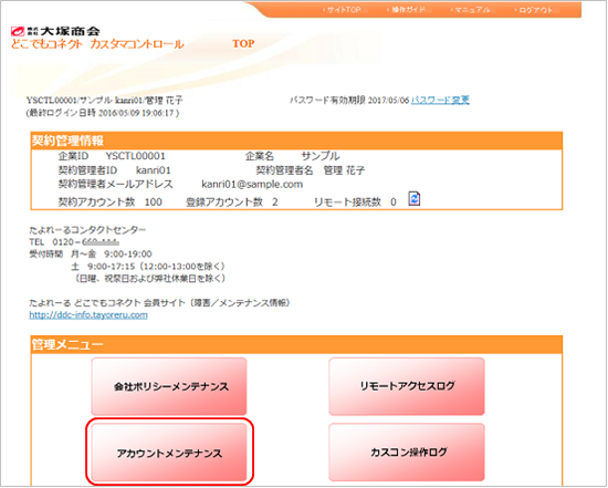 カスタマコントロールサイトのトップページ画面