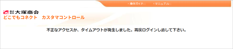 タイムアウト画面