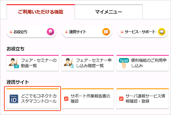 お客様マイページ画面