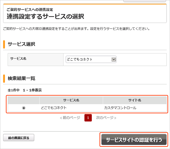 ［サービスサイトの認証を行う］ボタン画面