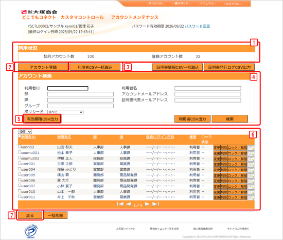 「アカウントメンテナンス」画面