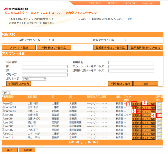 「アカウントメンテナンス」画面