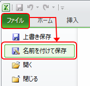 「名前を付けて保存」Microsoft Excel 2010画面例