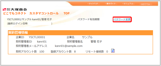 カスタマコントロールサイトのトップページ画面
